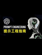 人工智能Prompt(提示词)大全